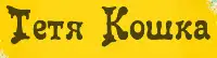 Тетя Кошка